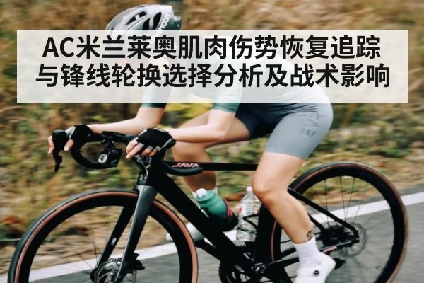 AC米兰莱奥肌肉伤势恢复追踪与锋线轮换选择分析及战术影响 | 3377Sports