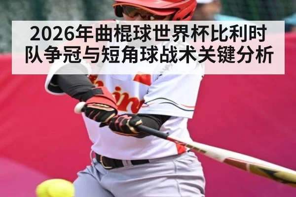 2026年曲棍球世界杯比利时队争冠与短角球战术关键分析